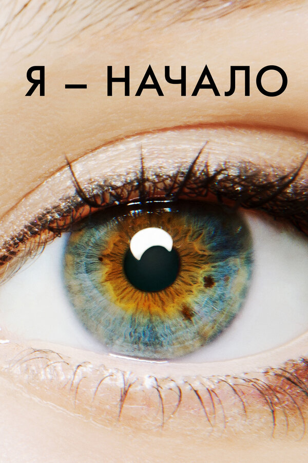 Я – начало - постер